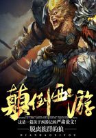 顛倒西游在線閱讀