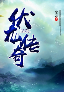 伏龍傳奇