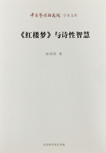 《紅樓夢》與詩性智慧（中國藝術研究院學術文庫）