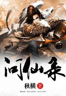 问仙录