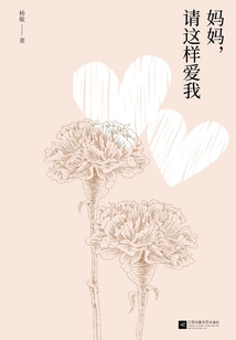 媽媽，請這樣愛我