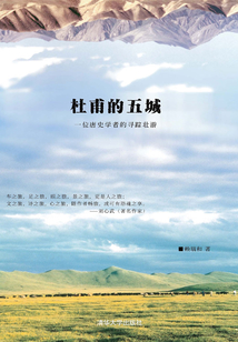 杜甫的五城:一位唐史學(xué)者的尋蹤壯游
