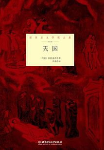 天國(諾貝爾文學獎大系)
