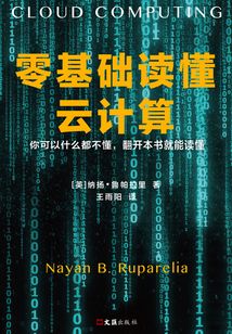 零基礎讀懂云計算