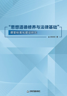 “思想道德修养与法律基础”课堂标准化建设研究