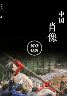 中國肖像(正午故事9)