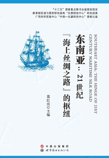 東南亞：21世紀“海上絲綢之路”的樞紐