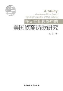 多元文化視野中的美國族裔詩歌研究