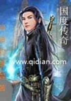 國度傳奇在線閱讀