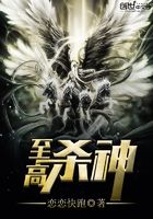 至高殺神在線閱讀