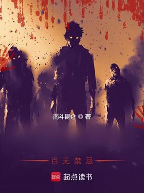 我命超硬，百无禁忌在线阅读