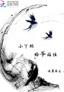 小丫环给爷站住