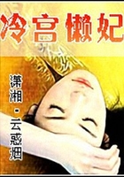 冷宫懒妃