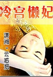 冷宮懶妃
