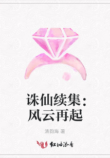 誅仙續(xù)集：風(fēng)云再起