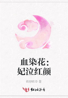 血染花：妃泣紅顏在線閱讀
