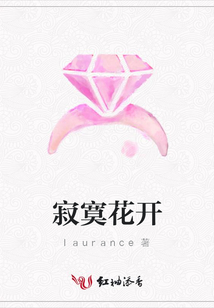 寂寞花開