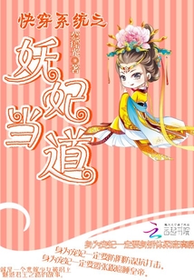 宮斗系統(tǒng)之妖妃當(dāng)?shù)? class=