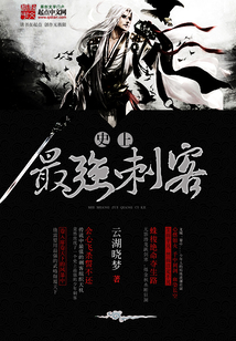 史上最强刺客 cover