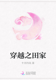 穿越之田家