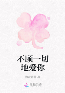 不顧一切地愛你