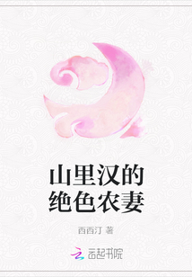 山里漢的絕色農妻