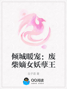 倾城暖宠：废柴嫡女妖孽王