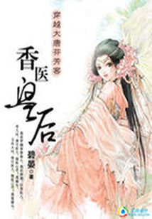 穿越大唐芬芳客：香醫(yī)皇后