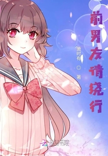 前男友請繞行