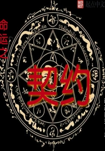命運(yùn)之契約