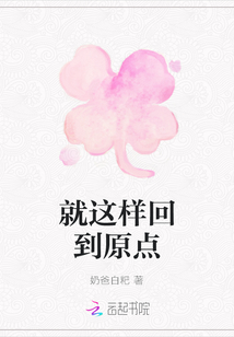 就這樣回到原點