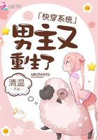 快穿系統(tǒng)：男主又重生了在線閱讀