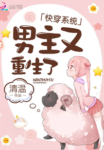 快穿系統:男主又重生了