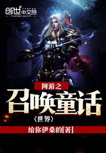 網(wǎng)游之召喚童話世界