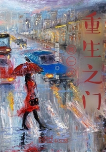 跨一次重生之門