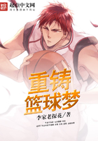 重鑄籃球夢在線閱讀