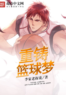 重鑄籃球夢