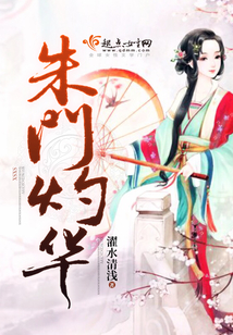 朱门灼华