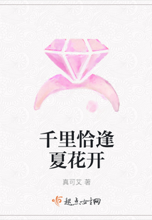 千里恰逢夏花開