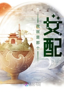 我就是那個女配