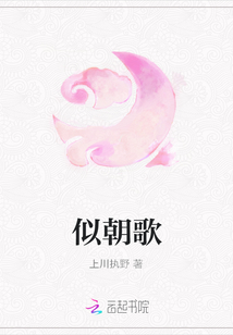 似朝歌