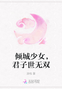 傾城少女，君子世無(wú)雙