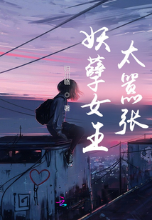 妖孽女王太囂張原卷
