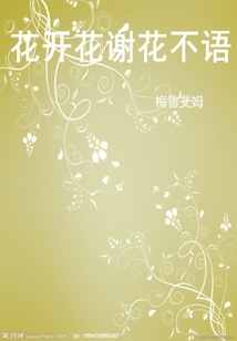 花開花謝花不語