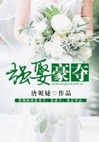 強(qiáng)娶豪奪在線閱讀