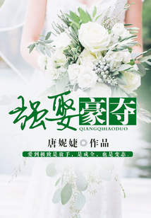 強(qiáng)娶豪奪