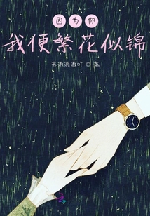 因為你我便繁花似錦