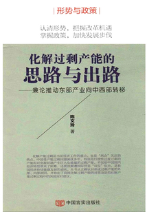化解過剩產能的思路與出路：兼論推動東部產業向中西部轉移