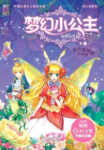 夢幻小公主4：紫色夜想曲