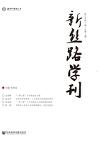 新丝路学刊（2017年第1期/总第1期）在线阅读